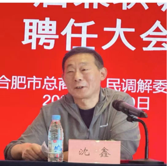 会务动态‖协会参加合肥市总商会人民调解委员会第二届兼职调解员聘任暨培训会(图3) image.png