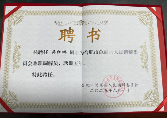 会务动态‖协会参加合肥市总商会人民调解委员会第二届兼职调解员聘任暨培训会(图2) image.png